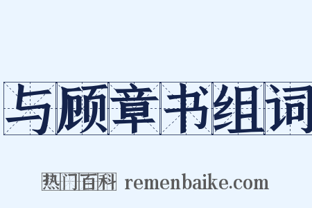 与顾章书组词是什么意思的图片